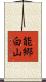 能郷白山 Scroll