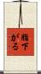 脂下がる Scroll