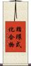 脂環式化合物 Scroll