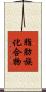 脂肪族化合物 Scroll