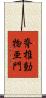 脊椎動物亜門 Scroll