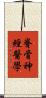 脊骨神經醫學 Scroll