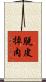 脫皮掉肉 Scroll