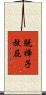 脫褲子放屁 Scroll