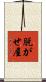 脱がせ屋 Scroll