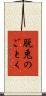 脱兎のごとく Scroll