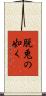 脱兎の如く Scroll