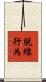 脱線行為 Scroll