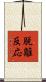 脱離反応 Scroll