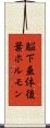 脳下垂体後葉ホルモン Scroll
