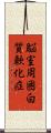 脳室周囲白質軟化症 Scroll