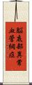 脳底部異常血管網症 Scroll