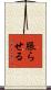 脹らせる Scroll