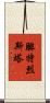 腓特烈斯塔 Scroll
