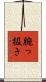 腕っ扱き Scroll