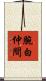 腕白仲間 Scroll