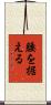 腰を据える Scroll