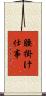 腰掛け仕事 Scroll