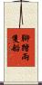 腳踏兩隻船 Scroll