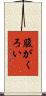 腹がくろい Scroll