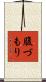 腹づもり Scroll