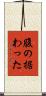 腹の据わった Scroll