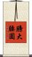 膀大腰圓 Scroll