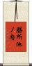 膳所池ノ内 Scroll