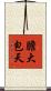 膽大包天 Scroll