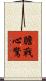 膽戰心驚 Scroll