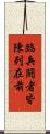 臨兵鬪者皆陳列在前 Scroll