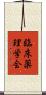 臨床薬理学会 Scroll