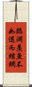 臨淵羨魚，不如退而結網 Scroll