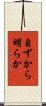 自ずから明らか Scroll
