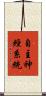自主神經系統 Scroll