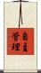自主管理 Scroll