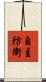 自主防衛 Scroll