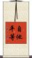 自他平等 Scroll