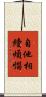 自他相續煩惱 Scroll