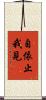 自依止我見 Scroll