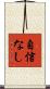 自信なし Scroll