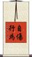 自傷行為 Scroll