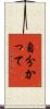 自分かって Scroll