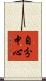 自分中心 Scroll