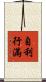 自利行滿 Scroll