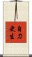 自力更生 Scroll