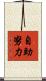 自助努力 Scroll