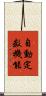 自動定数機能 Scroll