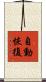 自動恢復 Scroll