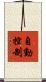 自動控制 Scroll